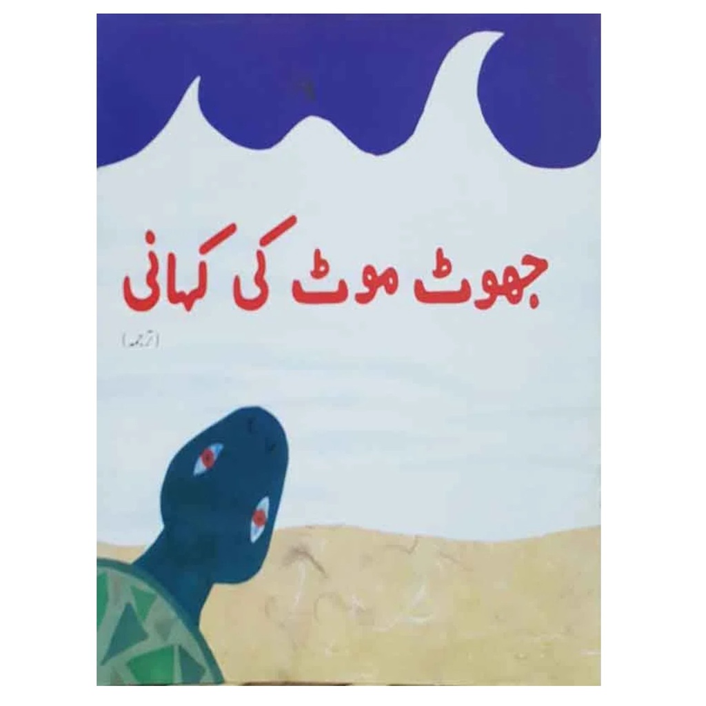 Jhoot Moot Ki Kahani (Tarjuma)(Class4) Pb 2018