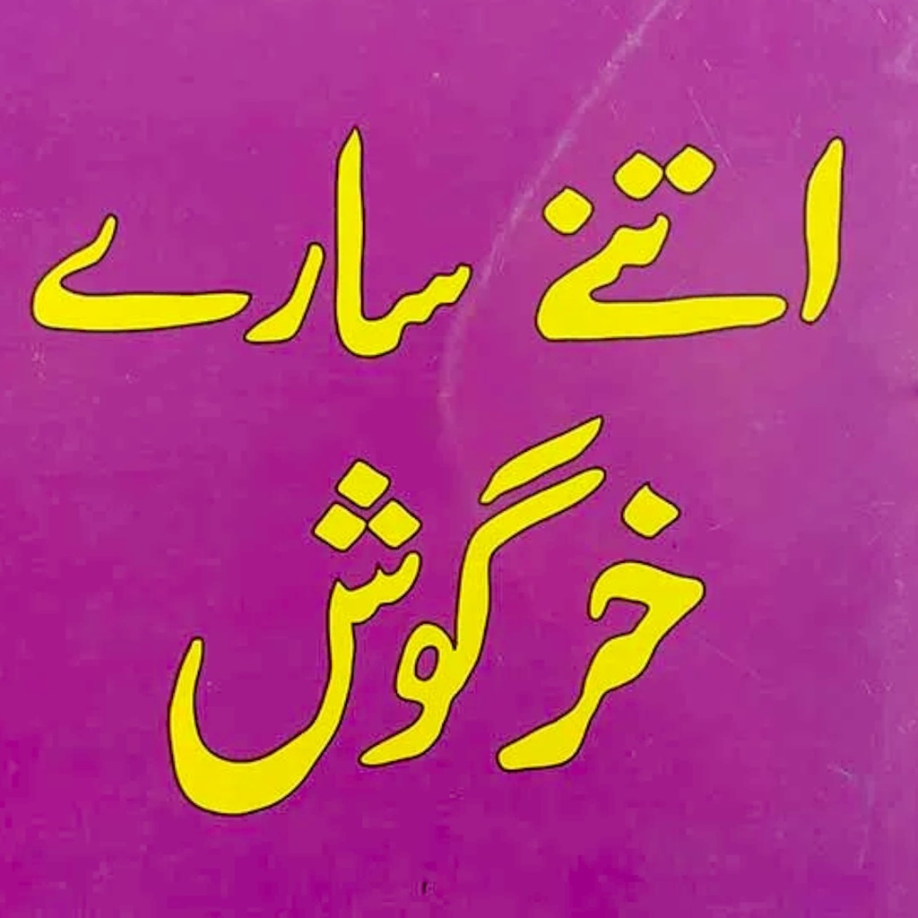 Itnay Sary Khargosh (Class 5) Pb 2016