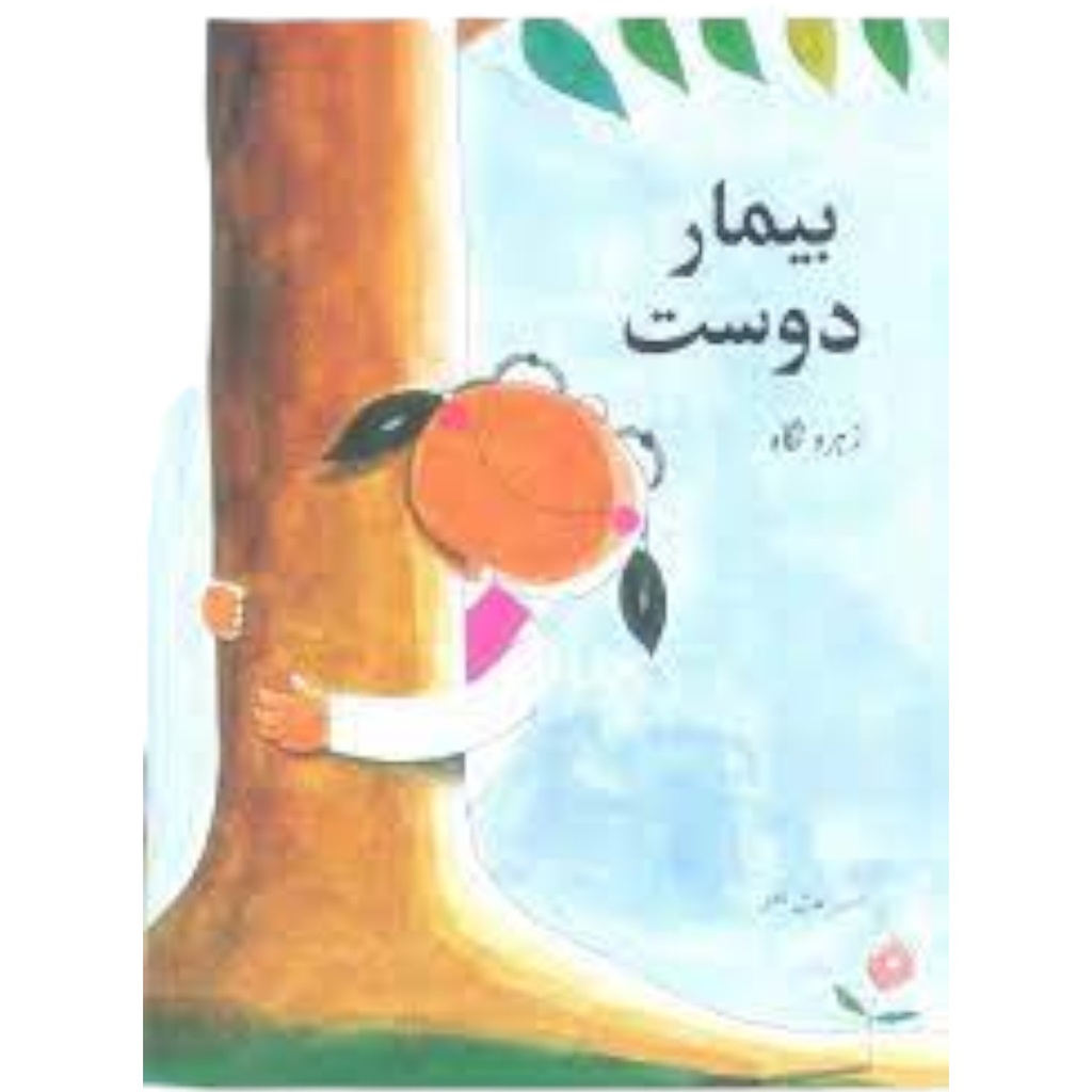 Bimaar Dost (Class4) Pb 2018