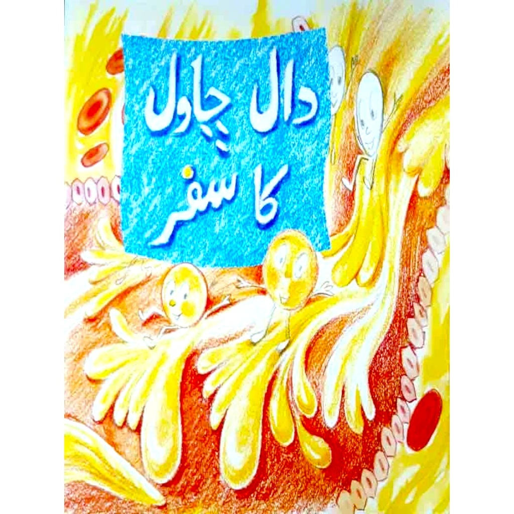 Daal Chawal Ka Safar (Class 5) Pb 2019