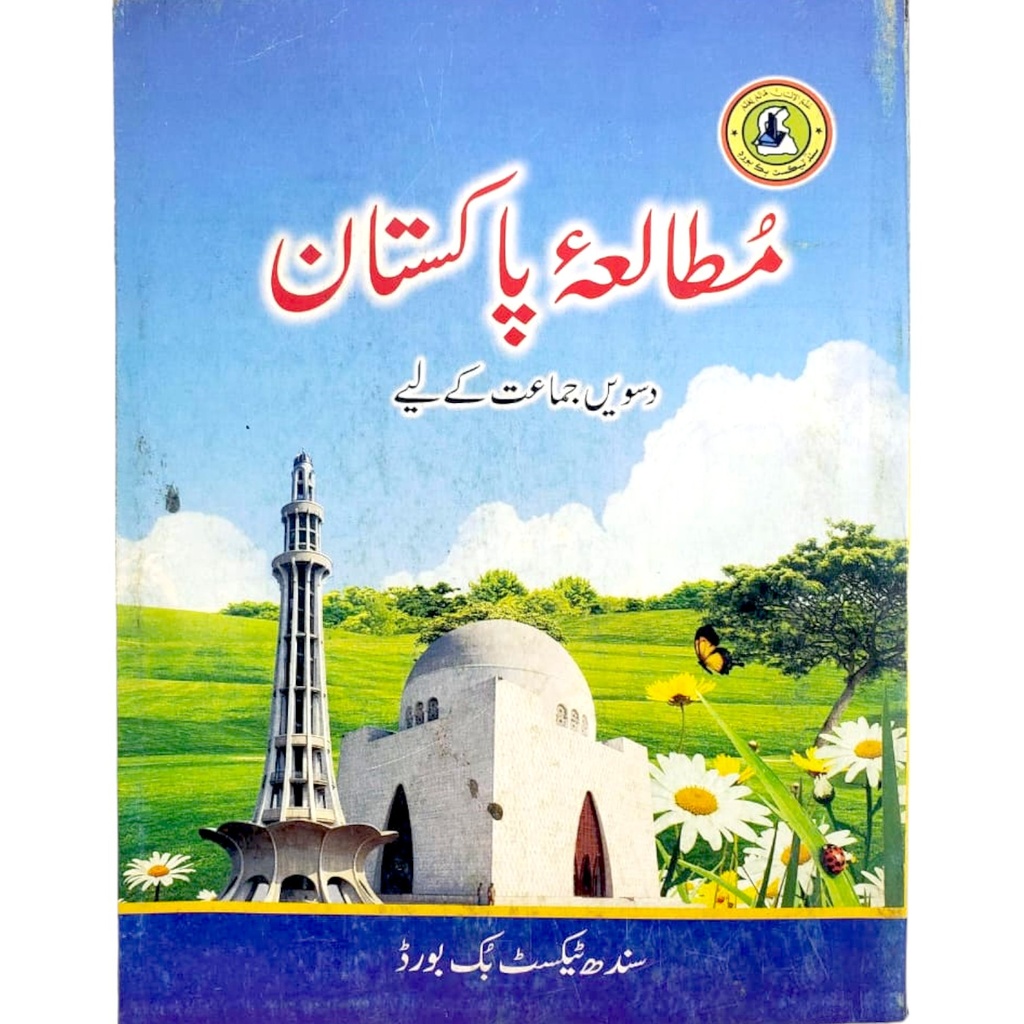 The Textbook of Mutalia Pakistan for Class X