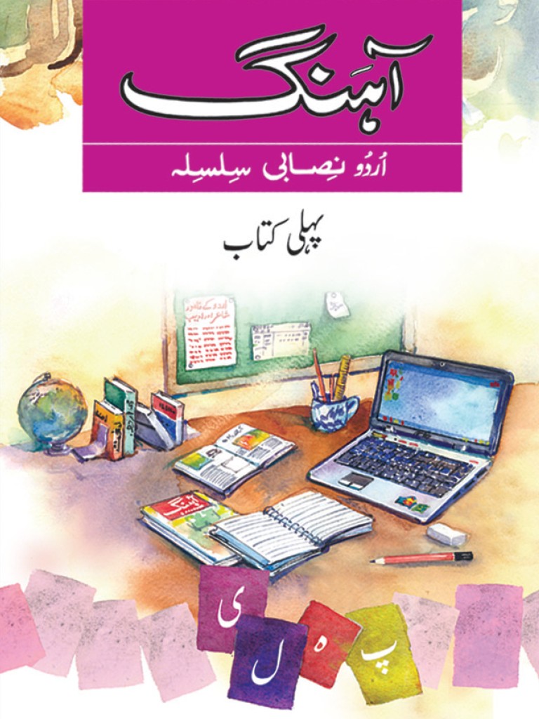 Ahang Urdu Nisabi Silsila - Pehli Kitab