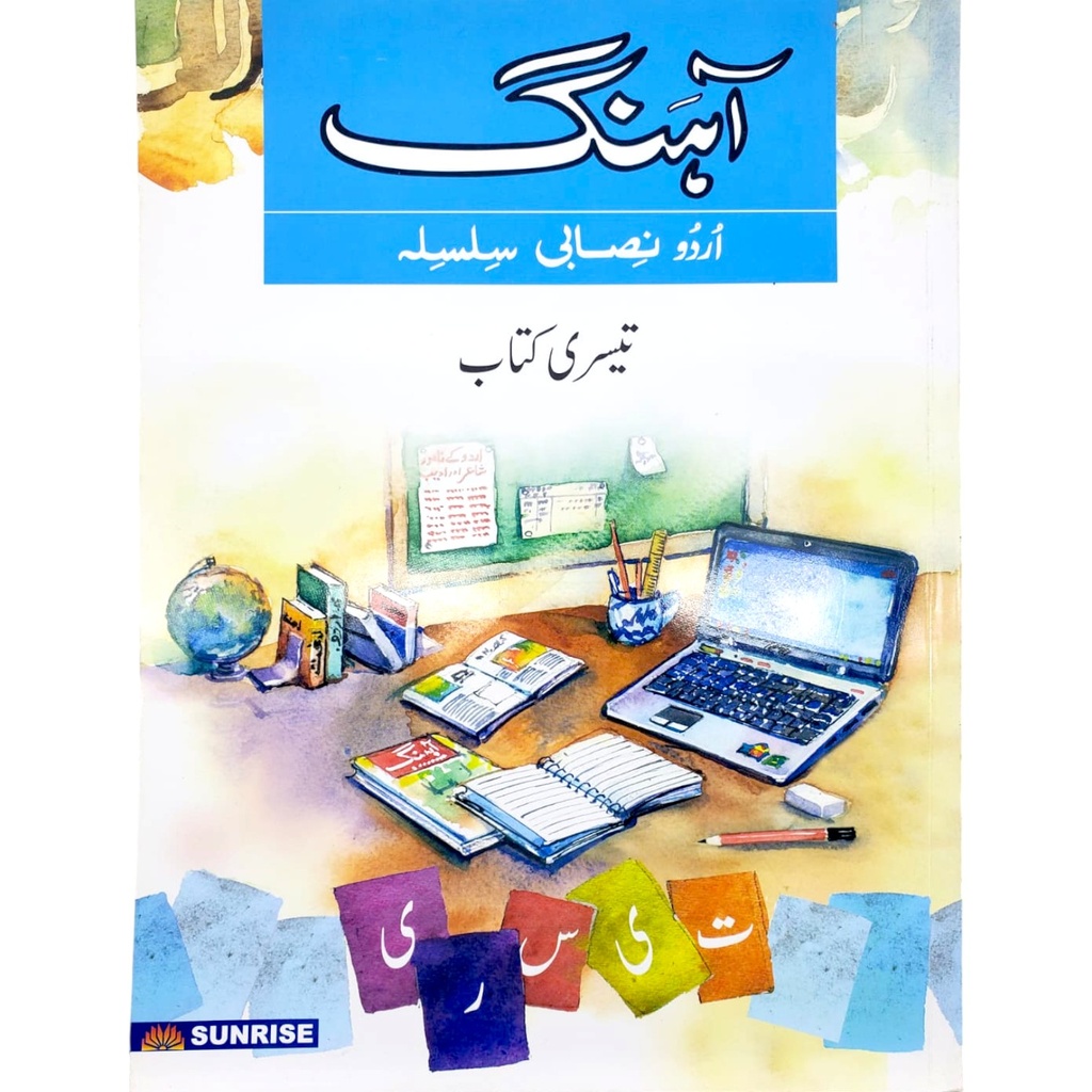 Ahang Urdu Nisabi Silsila - Teesri Kitab