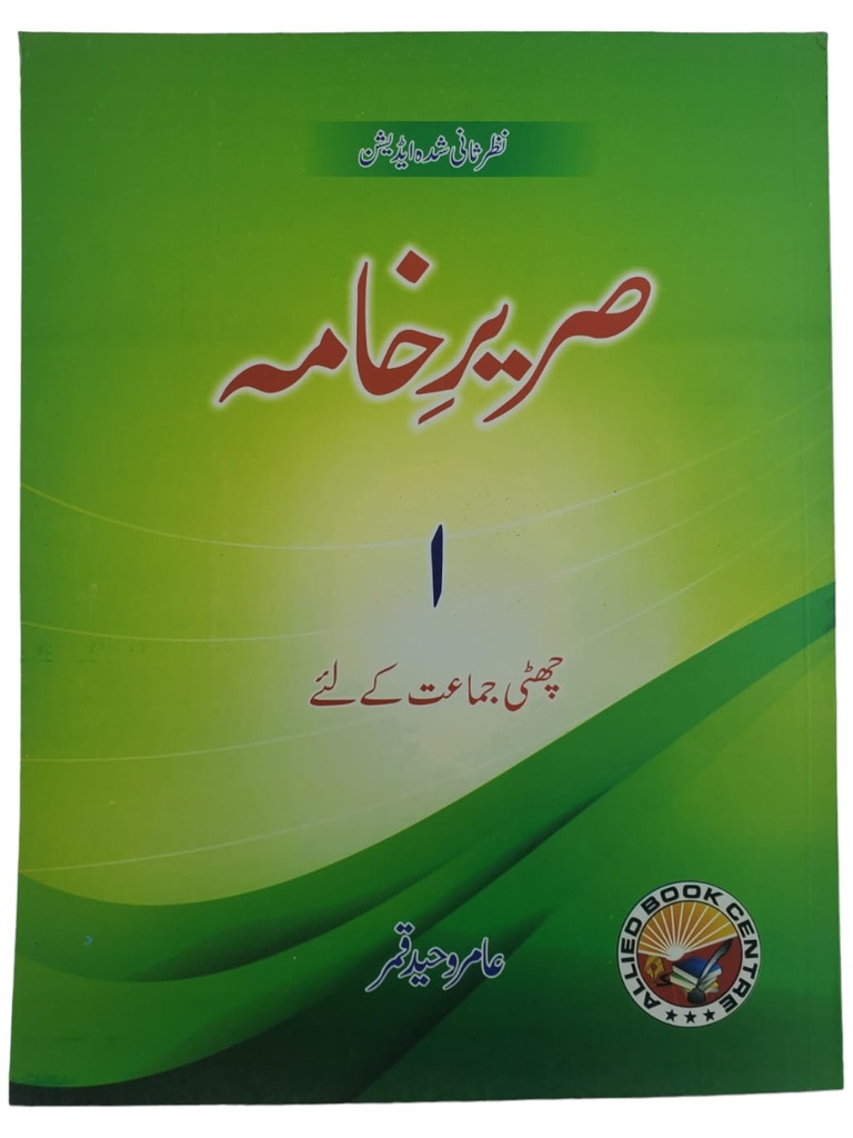 Sareer e Khama Book 1 For Class 6th - Amir Waheed Qamar