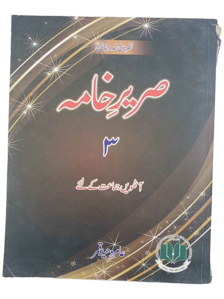 Sareer e Khama Book 3 For Class 8th - Amir Waheed Qamar