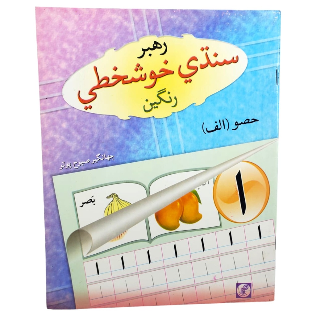 Rahbar Sindhi Khushkhati Rangeen Hissa Alif - Rahbar Publisher