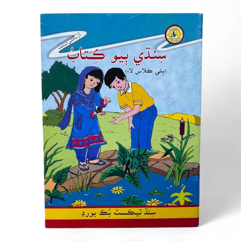 Sindhi Beo Textbook For Class 2 - Sindh Textbook