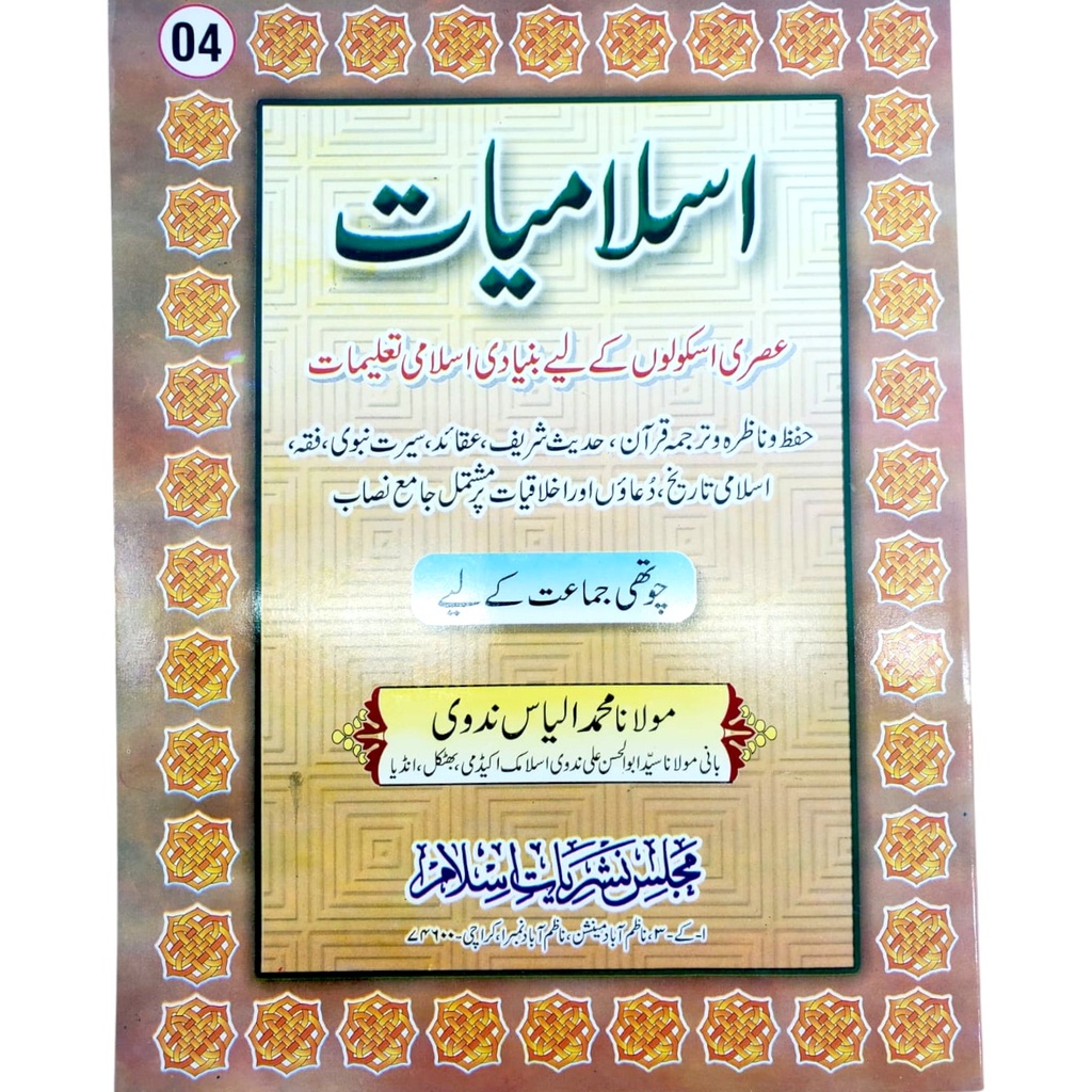Islamiat For Class 4 - Ilyas Nadvi