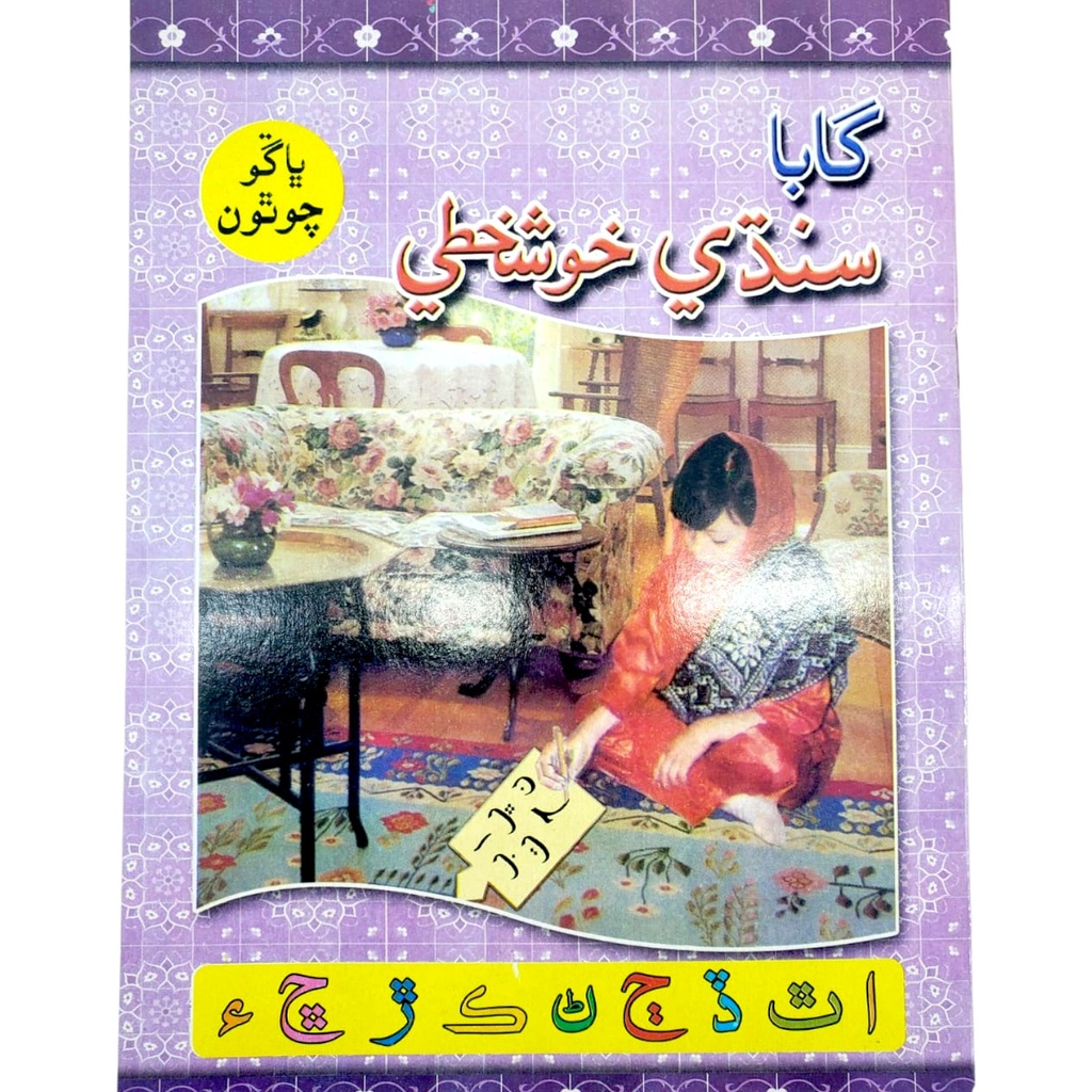 Sindhi Khushkhati For Class 4 - Gaba Books