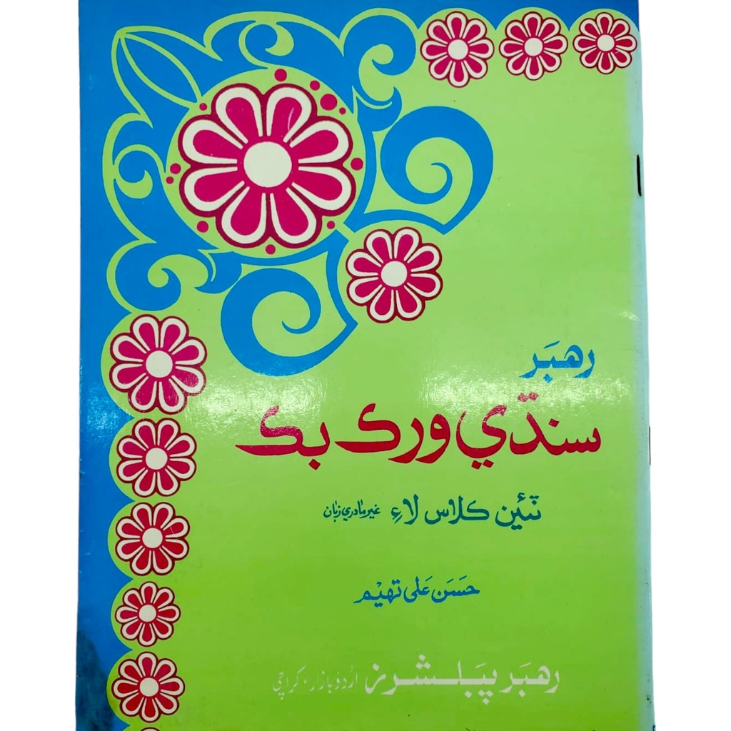 Rahbar Sindhi Workbook For Class 3 - Rahbar Publisher