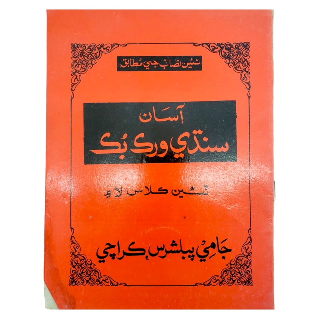 Asan SIndhi Workbook For Class 3 - Jaami Publishers