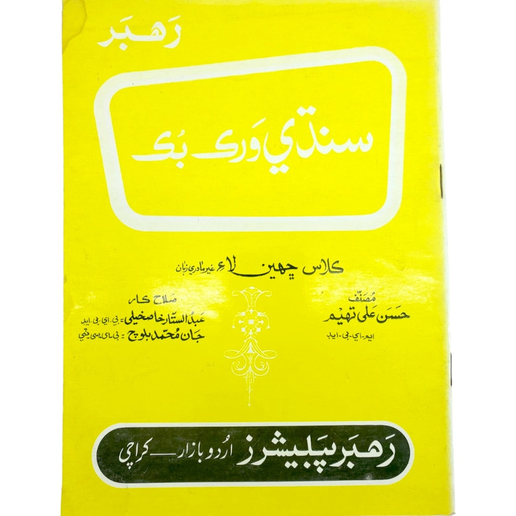 Rahbar Sindhi Workbook For Class 6 - Rahbar Publisher