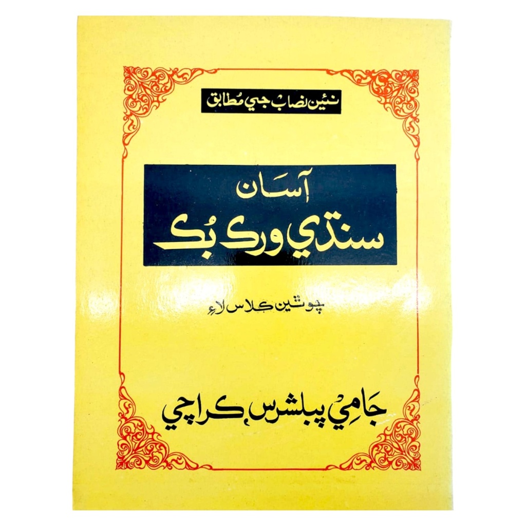 Asan SIndhi Workbook For Class 4 - Jaami Publishers