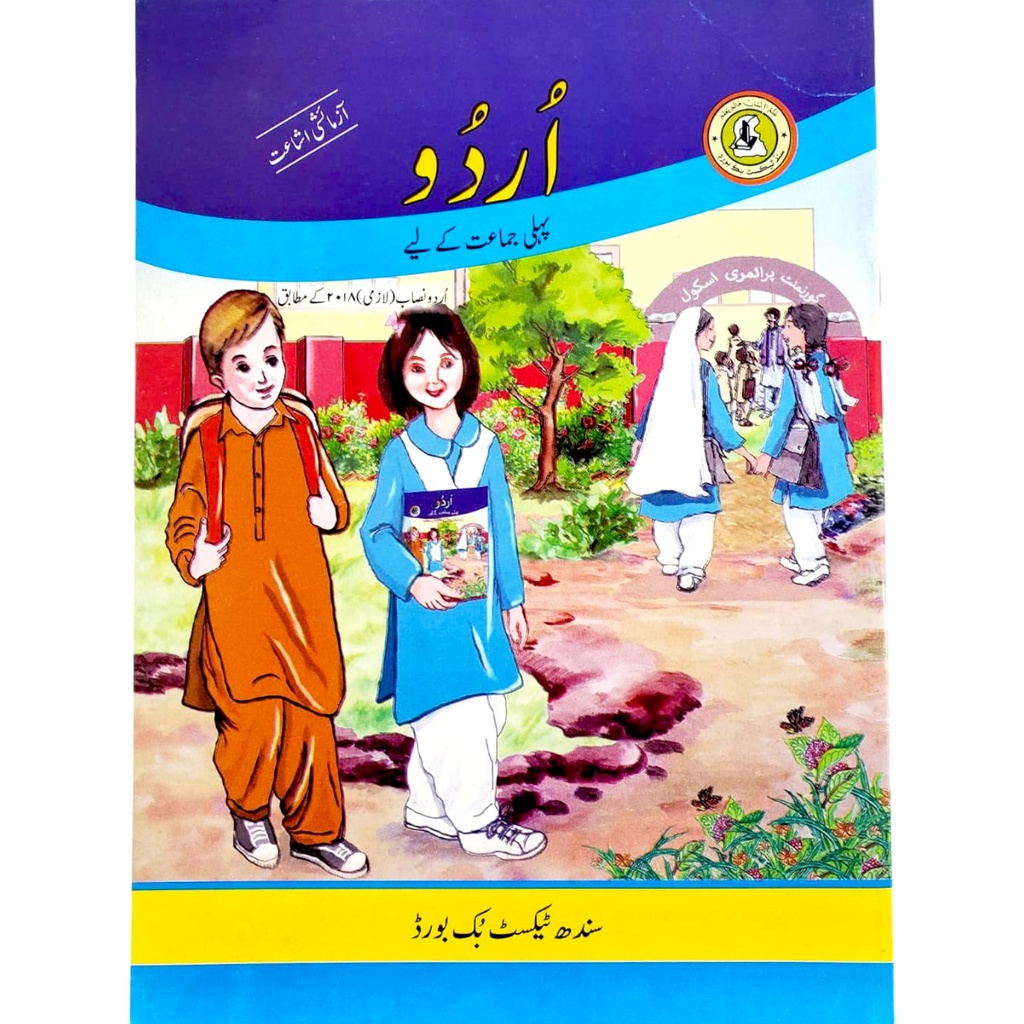Urdu Textbook For Class 1 - Sindh Textbook