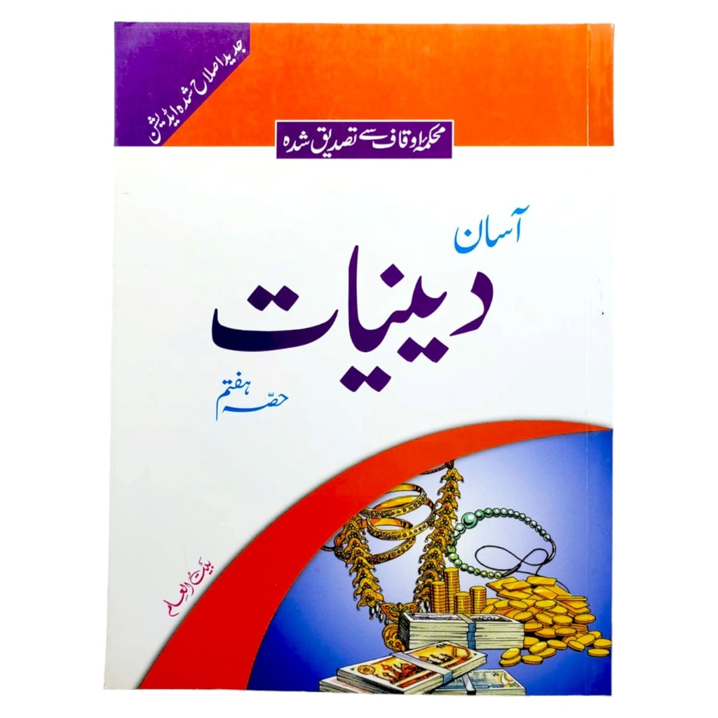 Asan Deeniyaat Book Part 7 - Bait ul Ilm