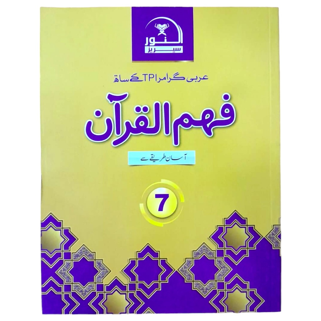 Feham‐ul‐Quran Book 7 - Character Foundation