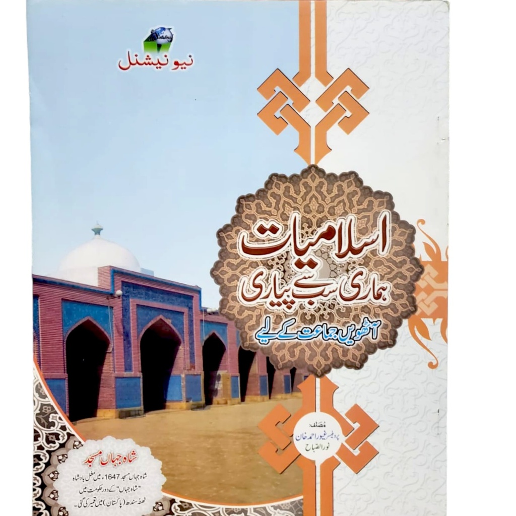 Islamiat Hamari Sab se Pyari For Class 8 - National Edition