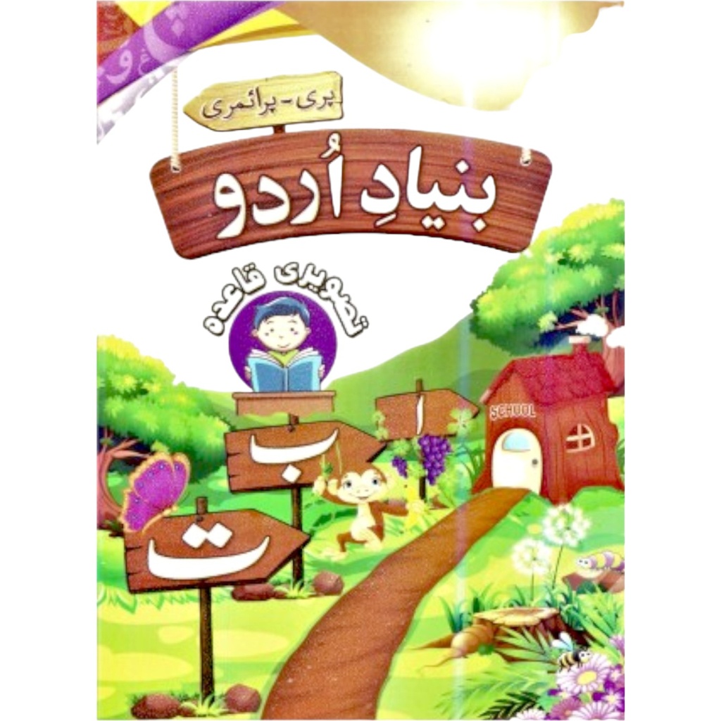 Bunyad e Urdu Tasveeri Qaida For Class Pre-Primary