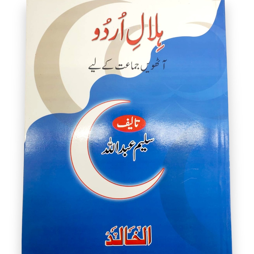 Hilal e Urdu For Class 8 - Saleem Abdullah