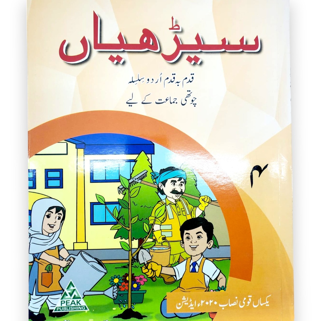 Seerhiyan Urdu Book for Class 4 - Peak Publisher