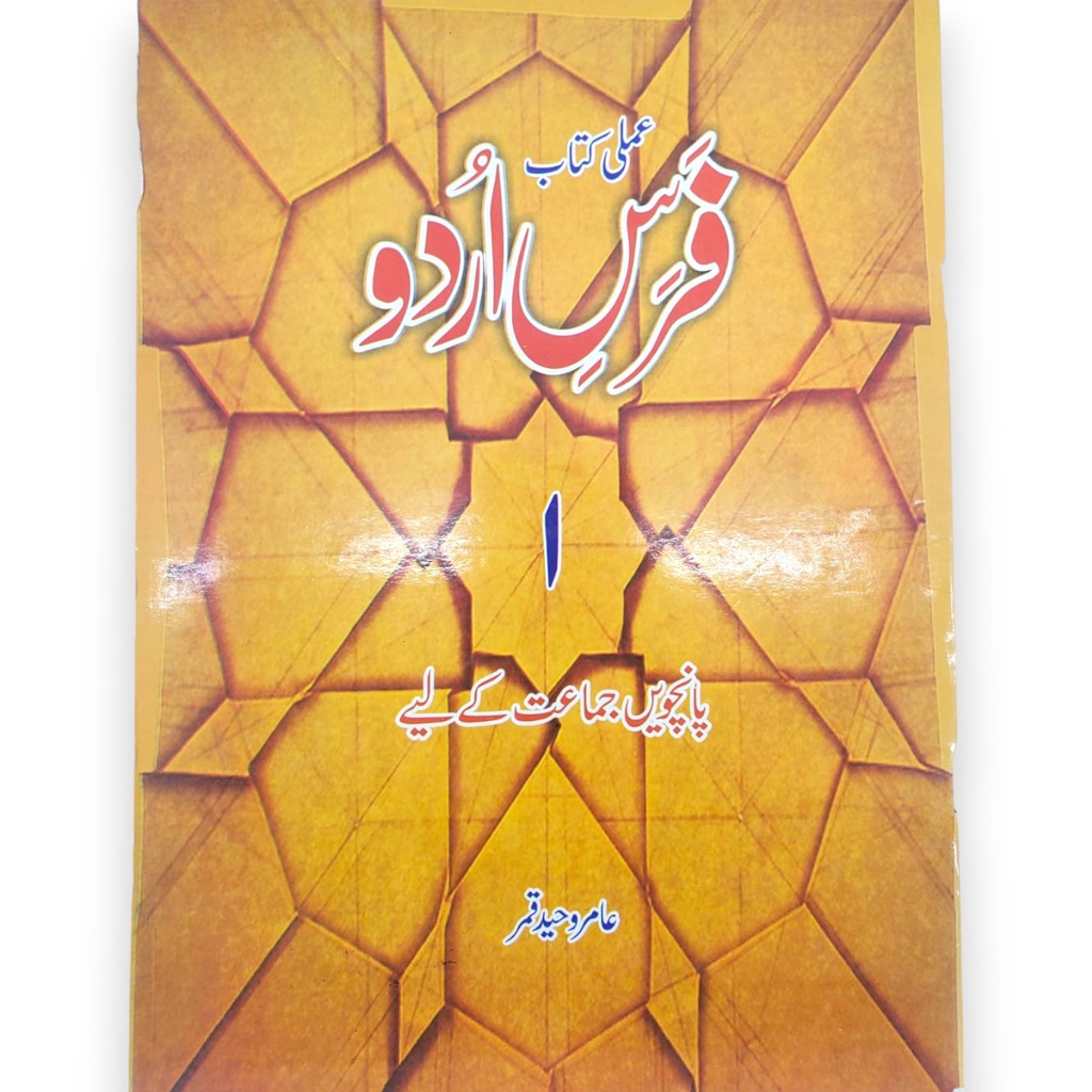 Fars e Urdu Amli Kitab 1 For Class 5 - Elite book center