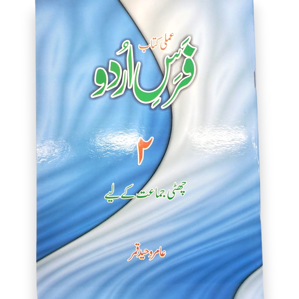 Fars e Urdu Amli Kitab 2 For Class 6 - Elite book center