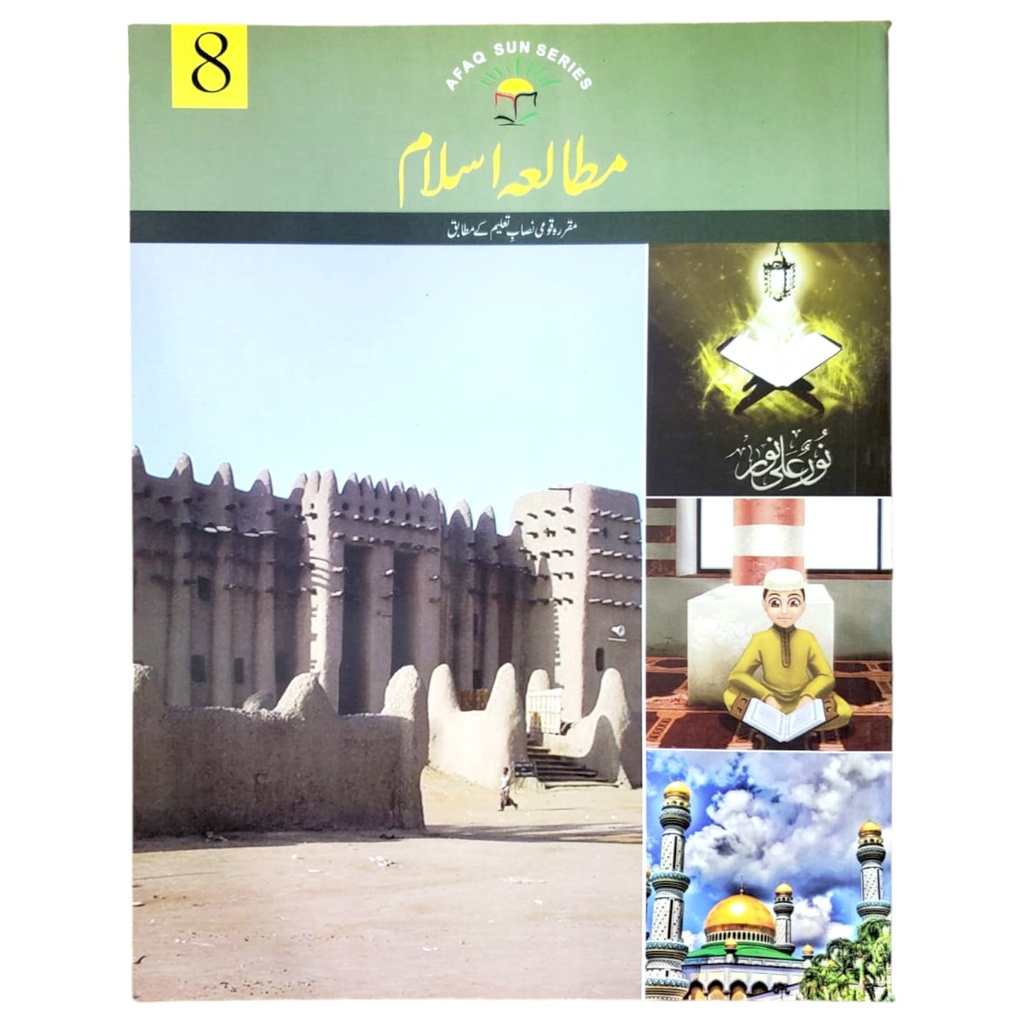 Mutalla e Islam In Urdu Book 8 - Afaq