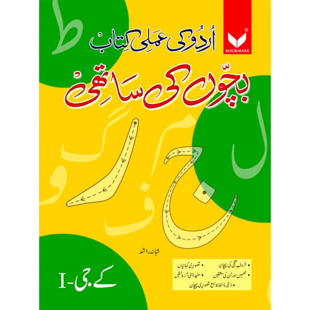 Bachon Ki Sathi Urdu Workbook For Class KG 1 - Shabana Rashid