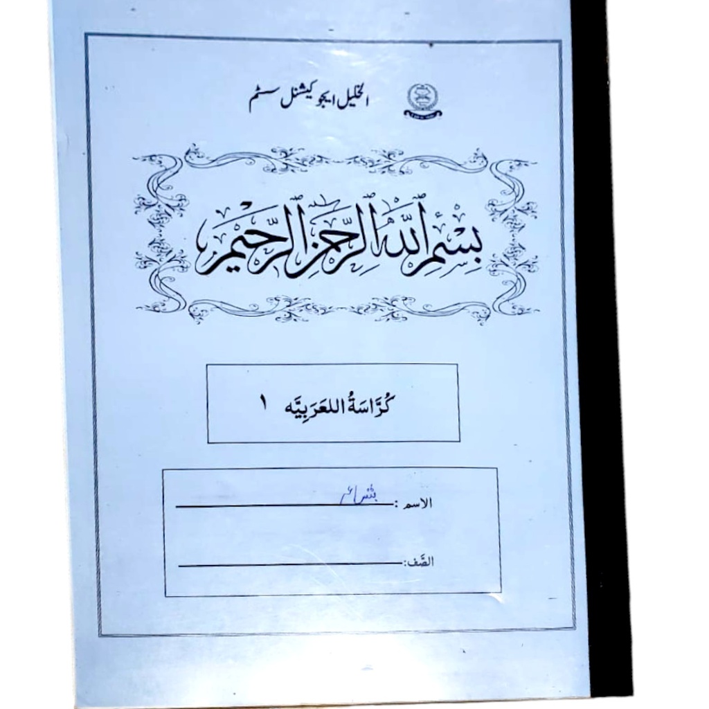 Kurrasat ul Arabia Book 1 - Al Khalil