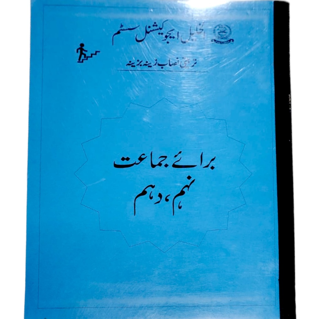 Tarbiyati Nisaab For Class 9 & 10 - Al Khalil