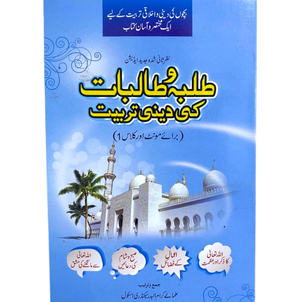 Tulba Talbiyat Ki Deeni Tarbiyat Book 1 - Al Badar
