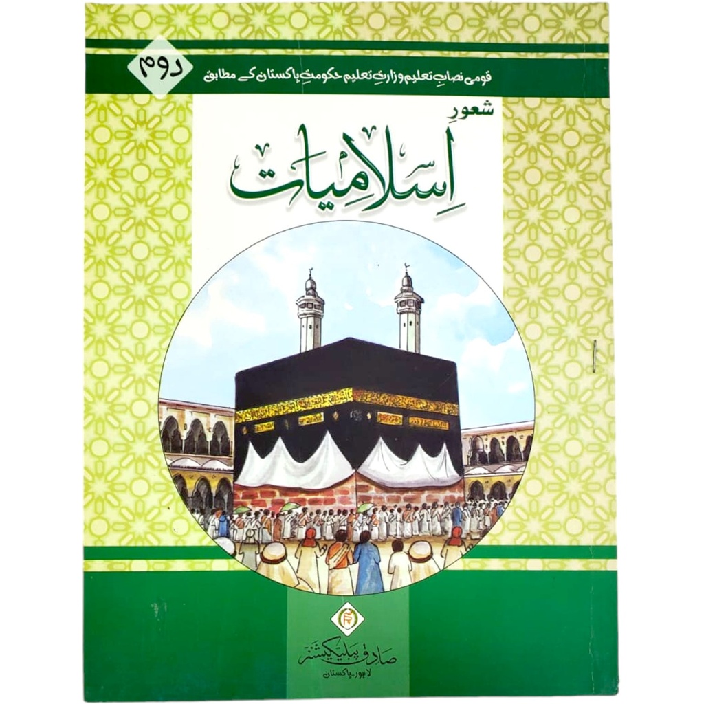 Shaour e Islamiat Book 2 - Sadiq Publisher