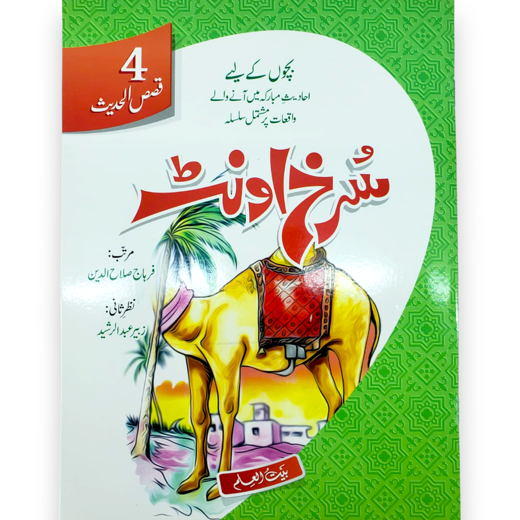 Qasas-ul-Hadith Part-4 Surkh Oonth - Al Badar