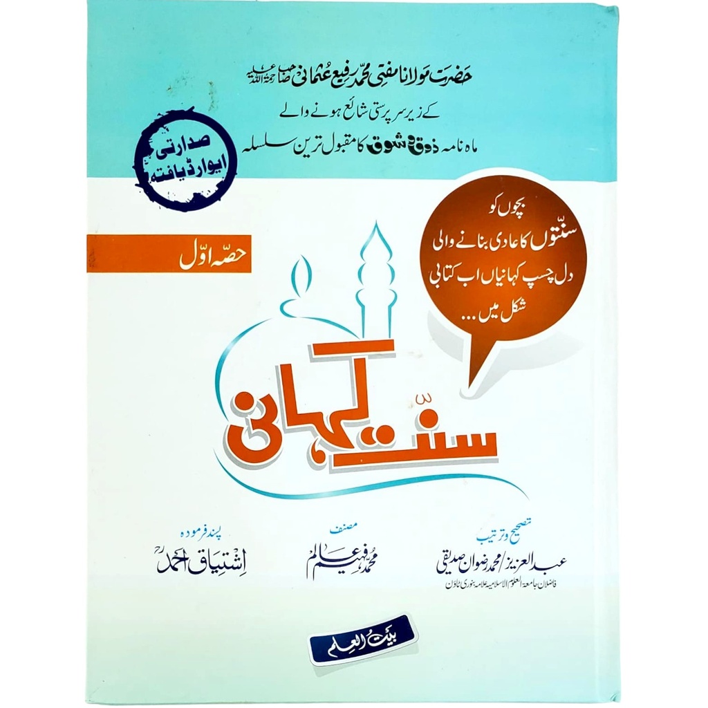 Sunnat Kahani Volume-1 - Al Badar
