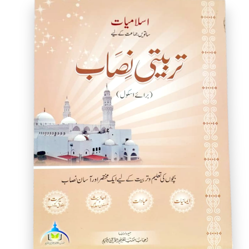 Islamiat Book-7 Tarbiyati Nisaab- Al Badar
