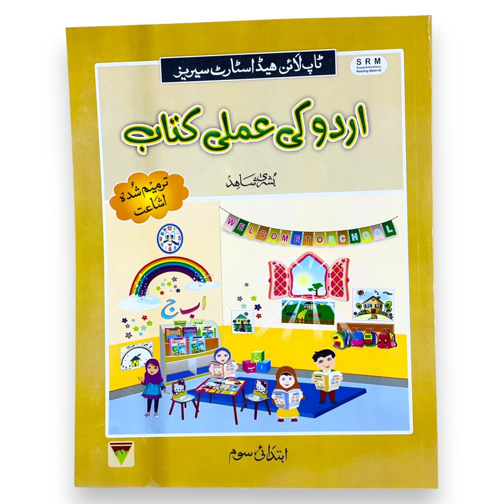 Urdu Ki Amli Kitab Ibtedai Soyam - Bushra Shahid - Top Line