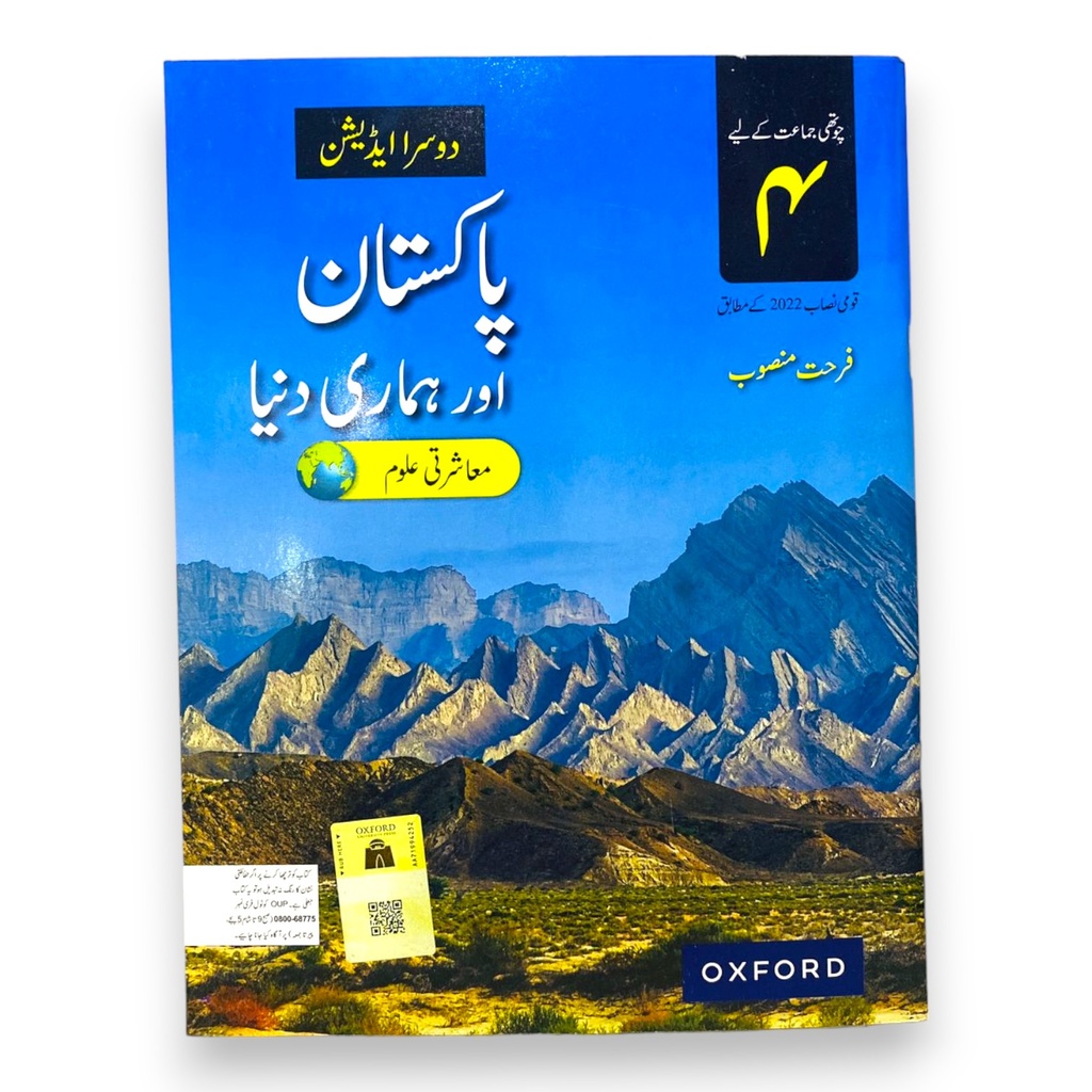 Pakistan Aur Hamari Dunya Book 4 SNC 2E
