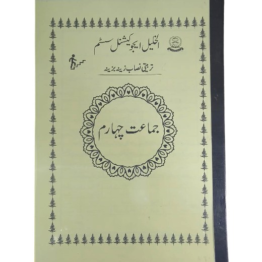 Tarbiyati Nisaab For Class 4 - Al Khalil