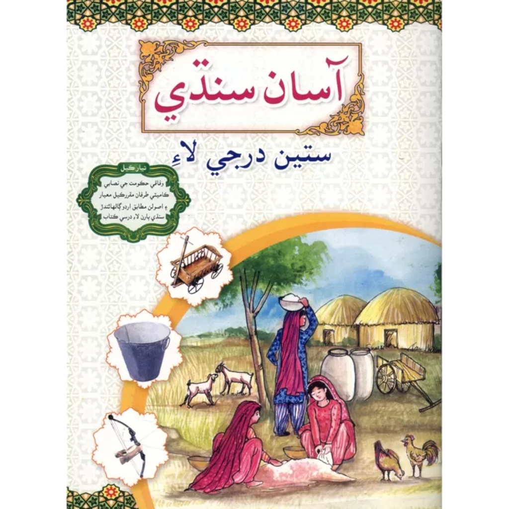 Asan Sindhi For Class 7 - Gaba Book