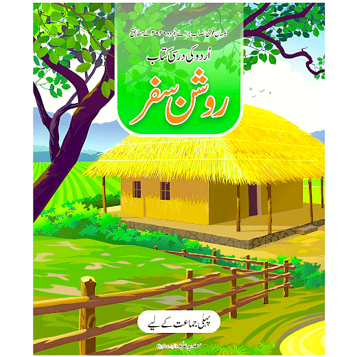 Roshan Safar Urdu Class 1 - Dar ul Madinah