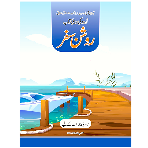 [9786277572471] Roshan Safar Urdu Class 3 - Dar ul Madinah