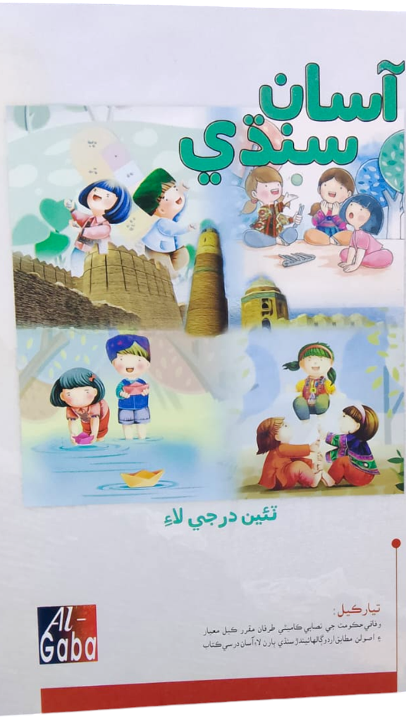 Asan Sindhi For Class 3 - Gaba Book - New Edition