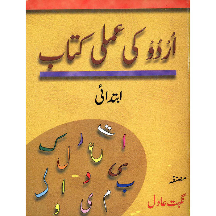 Gaba Urdu Ki Amli Kitab Nursury - Nighat Adil