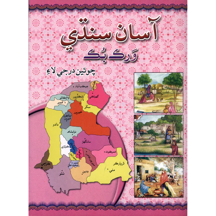 Gaba Asan Sindhi Workbook For Class 4th - Gaba Books