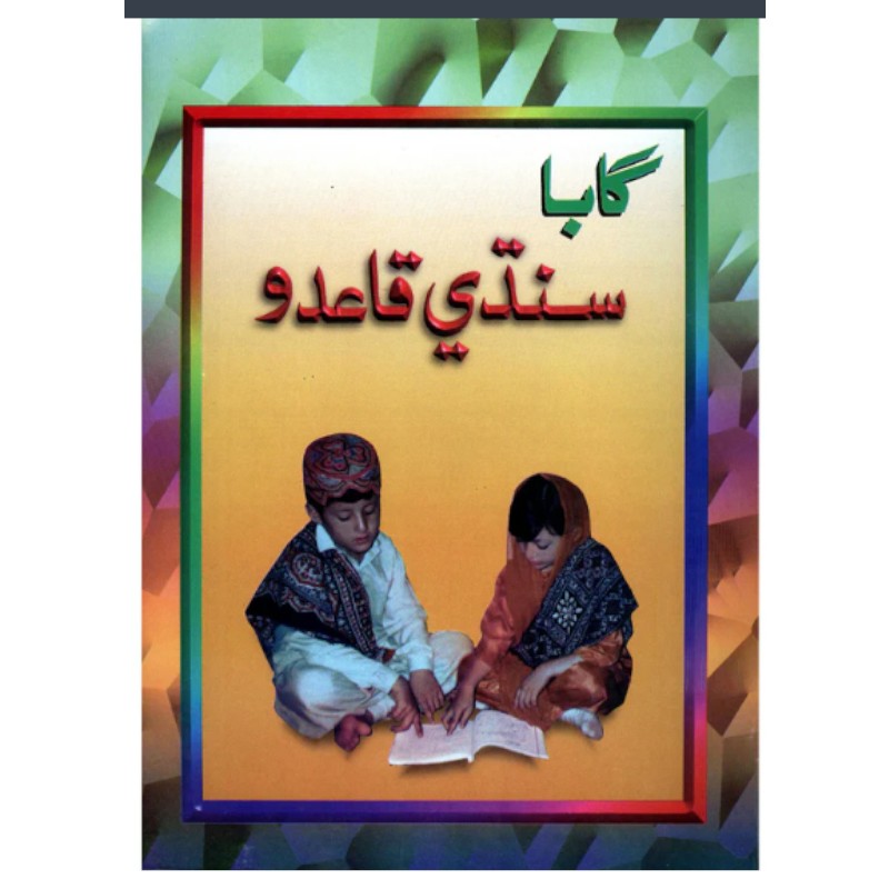 Gaba Sindhi Qaido Part 1 (New Edition)