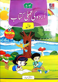 Jadeed Urdu Ki Amli KG 1(APPROVED)
