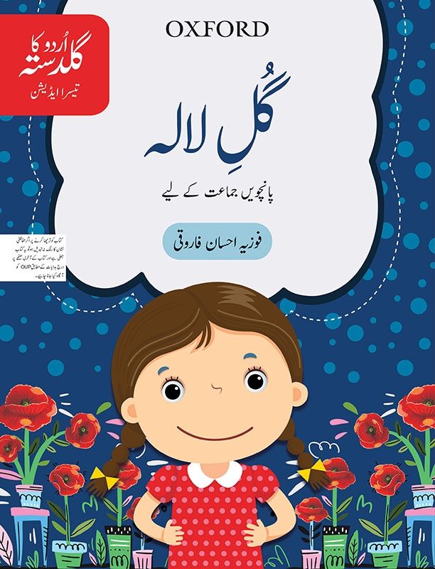 [9780199409044] Ukg: Gul-E-Lala (Class 5) 3Rd Edition