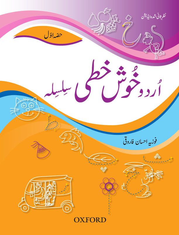 [9780199067411] Urdu Khushkhati Silsila:Bk 1 - Nur