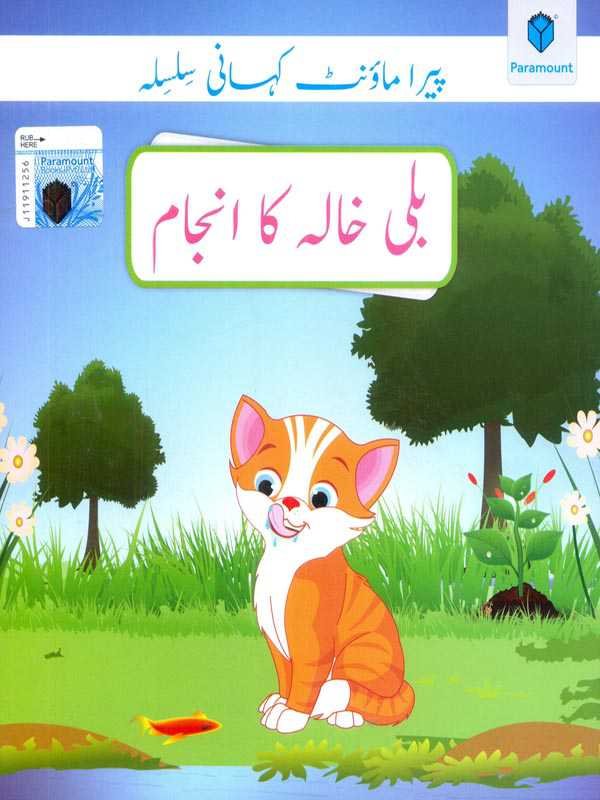 Paramount Kahani Silsila Level-1: Billi Khala Ka Anjam Book-4 (Pb)