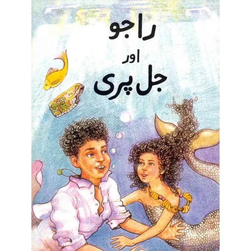 [9698129901] Raju Aur Jalpari (Class6) Pb 2000